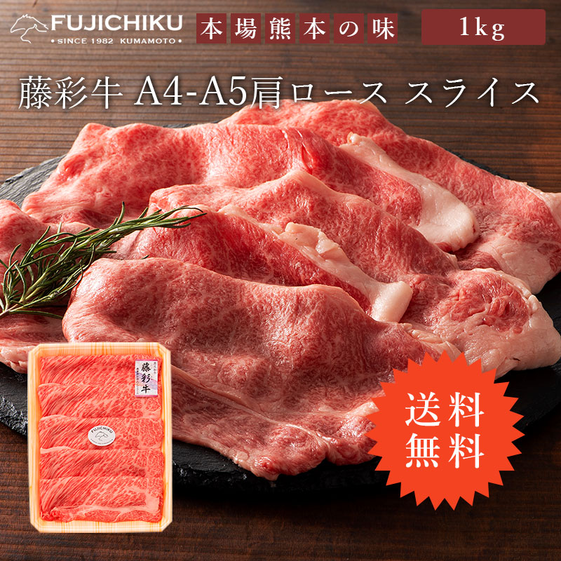 最新人気 楽天市場 送料無料 A5 肩ロース すき焼き しゃぶしゃぶ 1kg 黒毛和牛 藤彩牛 楽ギフ のし 楽ギフ 包装 楽ギフ 送料無料 肉 ギフト 誕生日 内祝 お祝い お礼 プレゼント 景品 粗品 贈答品 お取り寄せ お歳暮 お中元 6 7人前 牧場直送 賞味期限冷凍30日