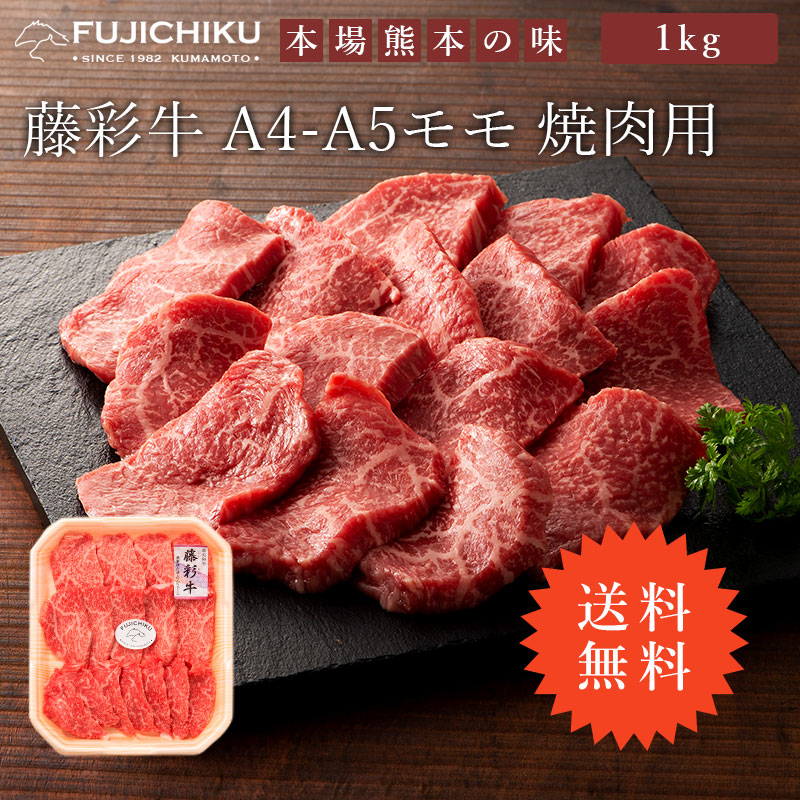 注目ブランド 楽天市場 送料無料 A5 モモ肉 焼肉 1kg 黒毛和牛 藤彩牛 送料無料 楽ギフ のし 楽ギフ 包装 肉 霜降り ギフト 誕生日 内祝 お祝い お礼 プレゼント 景品 粗品 贈答品 お取り寄せ お歳暮 6 7人前 牧場直送 賞味期限冷凍30日 まとめ買い特価10 Off