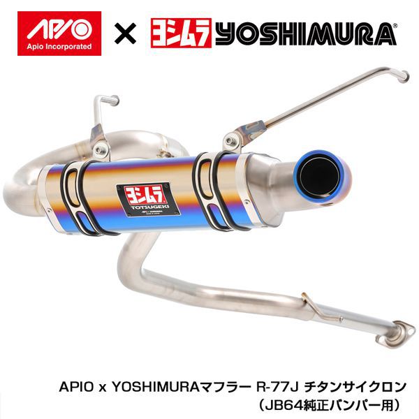 APIO APIO x YOSHIMURA トツゲキR-77Jチタンサイクロン(JB64用) (純正バンパー用チタンブルー) 2004-6T 送料無料(一部地域除く)