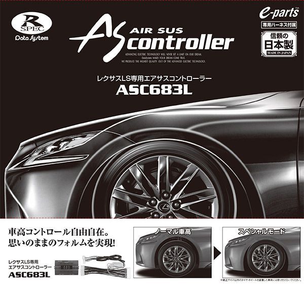 DataSystem データシステム エアサスコントローラーASC683L(専用ハーネス同梱) レクサス LS500(VXFA50・VXFA55)/LS500h(GVF50・GVF55) 送料無料(一部地域除く)｜フジ スペシャルセレクション
