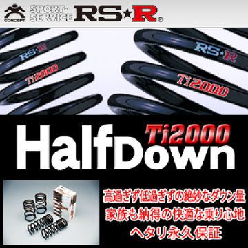 RSR アールエスアールTi2000 ハーフダウンサスペンション　4本セット RSR Ti2000 ハーフダウンサス 1台分セット ZR-V RZ4 R5.4〜 FF e