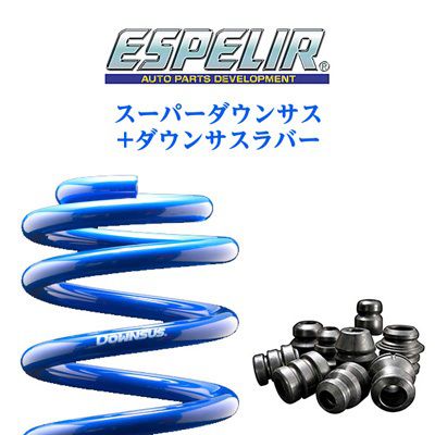 ESPELIR エスペリア スーパーダウンサス+スーパーダウンサスラバー セット トヨタ セルシオ(2000~2006 30系 UCF30) 品番:EST-327、BR-327F、BR-327R 送料無料(一部地域除く)|フジ スペシャルセレクション