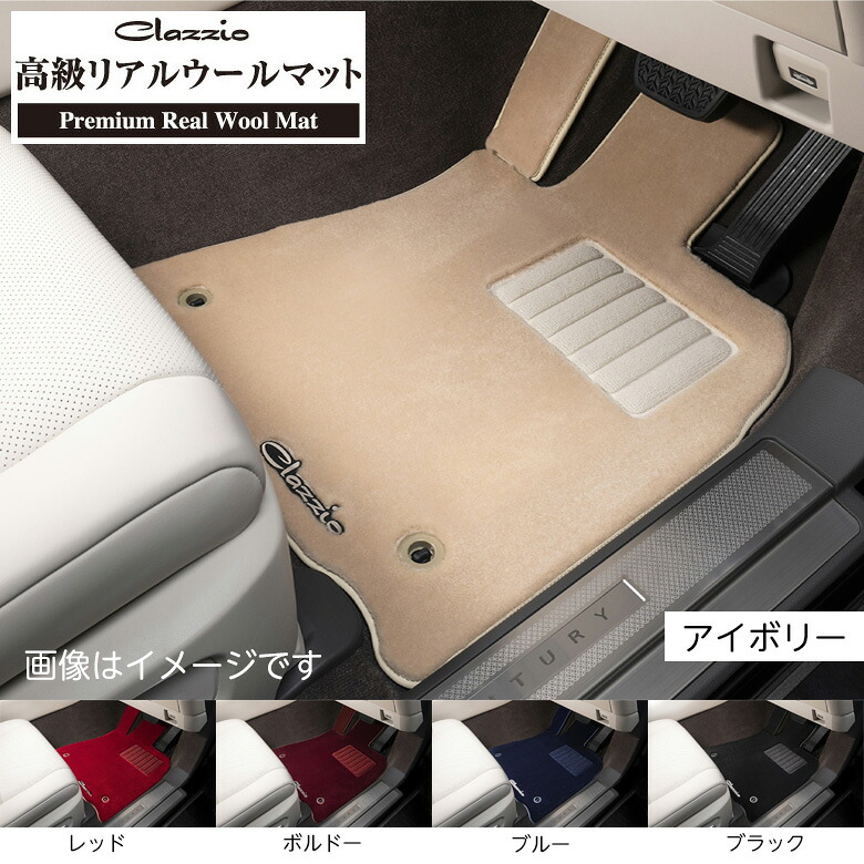CLAZZIO クラッツィオ 高級リアルウールマット フロント用+リア用 マークＸ GRX121 定員5人 ETB1400X901 送料無料（北海道/沖縄本島+\\1000）
