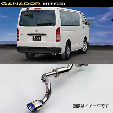 取付店への発送で送料無料 GANADOR ガナドール マフラー eco10 H29 12〜 QDF-GDH206 ハイエースバン (個人宅・沖縄離島は別途送料)