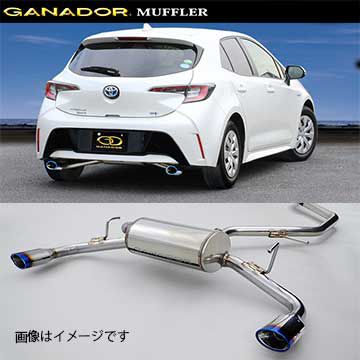 取付店への発送で送料無料 GANADOR ガナドール マフラー PASION EVO H30/6～R2/5 6AA-ZWE211H カローラスポーツ PAE-086ST (個人宅・沖縄離島は別途送料) 70,235円