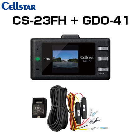 CELLSTAR セルスター CS-23FH+GDO-41+GDO-20 ドライブレコーダー+常時電源コード+反射ステッカー ドラレコ 送料無料(一部地域除く)