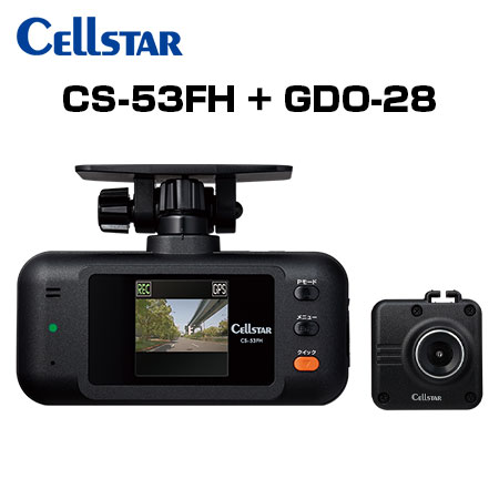 CELLSTAR セルスター CS-53FH+GDO-28+GDO-20 ドライブレコーダー+専用オプションカメラ+反射ステッカー ドラレコ 送料無料(一部地域除く)