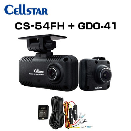 CELLSTAR セルスター CS-54FH+GDO-41+GDO-20 ドライブレコーダー+常時電源コード+反射ステッカー ドラレコ 送料無料(一部地域除く)