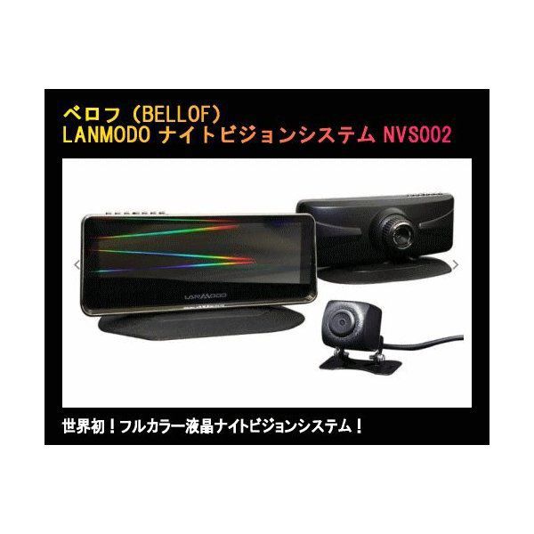 送料無料(一部離島除く) BELLOF ベロフ NVS002 フルカラー液晶ナイトビジョンシステム+リアビューカメラ付