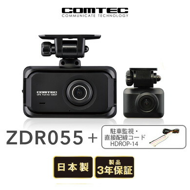 コムテック ドライブレコーダー ZDR055 前後2カメラ+HDROP-14+駐車監視・直接配線コード ドラレコ COMTEC 送料無料(一部地域除く)