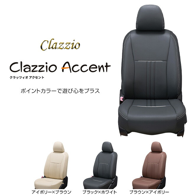 CLAZZIO Accent クラッツィオ アクセント シートカバー ヴォクシー ハイブリッド ZWR90W ET-1587 定員7人 送料無料（北海道/沖縄本島+\\800）
