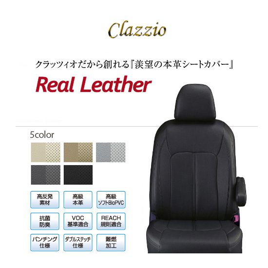 送料無料（北海道・沖縄・一部離島除く） CLAZZIO Real Leather クラッツィオ リアル レザー シートカバー トヨタ エスティマ  MCR30W ET-0284｜フジコーポレーション