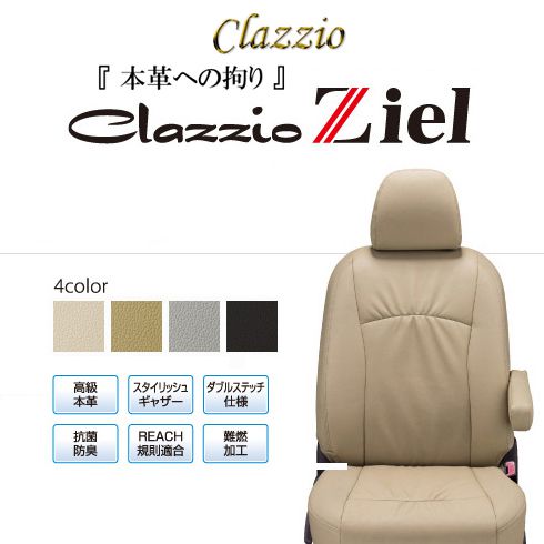 【楽天市場】送料無料（北海道・沖縄・一部離島除く） CLAZZIO Ziel クラッツィオ ツィール シートカバー