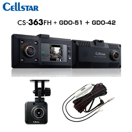 CELLSTAR セルスター CS-363FH+GDO-51+GDO-42+GDO-20 ドライブレコーダー+オプションカメラ+直結配線DCコード+反射ステッカー 送料無料(一部地域除く)｜フジコーポレーション