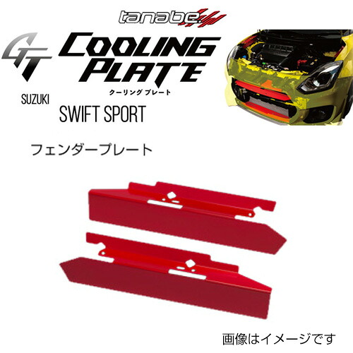 TANABE タナベ GT COOLING PLATE ジーティー クーリングプレート スズキ スイフトスポーツ ZC33S 2017～CLPS2送料無料（一部地域を除く）