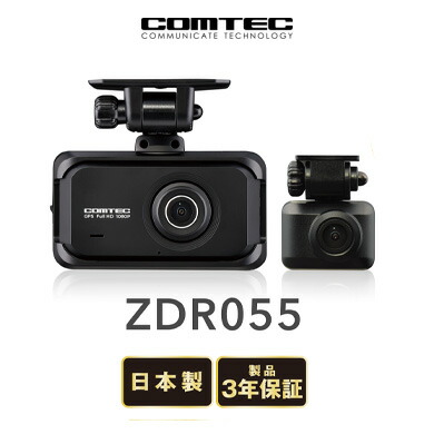 コムテック ドライブレコーダー ZDR055 前後2カメラ ドラレコ COMTEC 送料無料(一部地域除く)