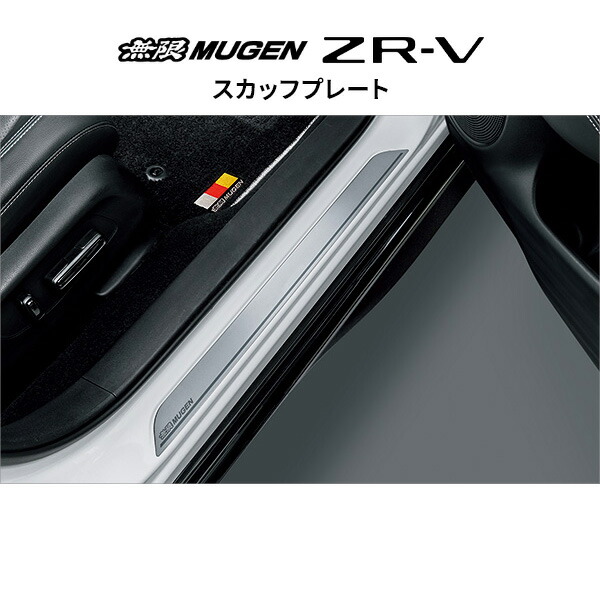 ※個人宅配送不可 MUGEN 無限 スカッフプレート ホンダ ZR-V 84200-XNT-K0S0 送料無料(一部地域除く)