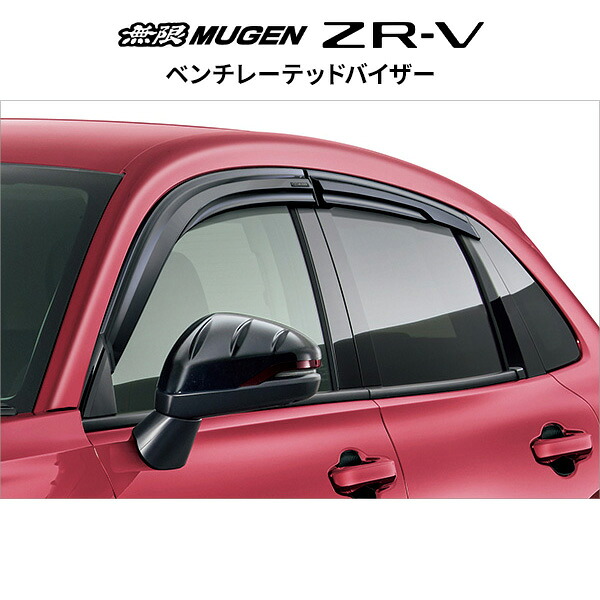 MUGEN 無限 ベンチレーテッドバイザー ホンダ ZR-V (X) 72400-XNT-K1S0 送料無料(一部地域除く)｜フジコーポレーション