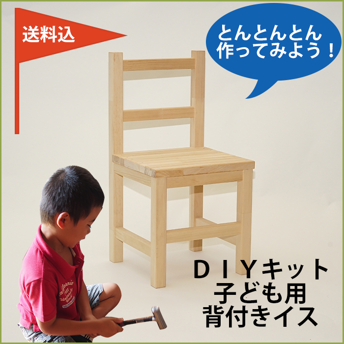 楽天市場 ｄｉｙ木工キット 子どもいす 背もたれ付 日本の職人が加工したｄｉｙキット もちろん大人も座れるナチュラルテイストの椅子です 送料込み フジイの集成材 ネットショップ