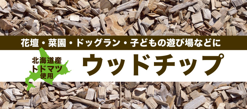 楽天市場 ウッドチップ 国産 天然木 マルチング ペット 花壇 庭 北海道産ナチュラルウッドチップ 約８００ｌ 北国の良品工房フジモク