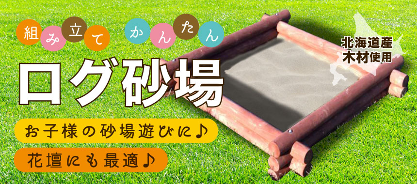 楽天市場 砂場 庭 屋外 家 子供 砂遊び 木製 北海道産天然木のログ砂場 スクウェア 北国の良品工房フジモク
