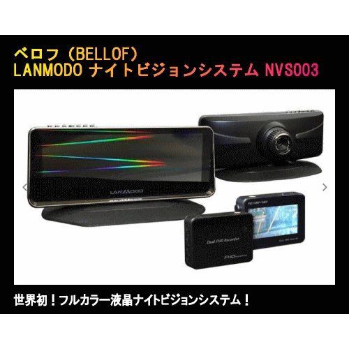 貨物輸送無料 区分離島一擲 Bellof ベロフ Nvs003 完全外観液晶ナイトビジョンシステム ドライブレコーダー倖 Timbercreekcamp Com