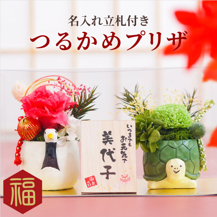 還暦祝い 女性 赤 男性 名入れ 【 縁起物 プリザ 鶴 亀 】 花 両親 プリザーブドフラワー 父 母 誕生日 70代 60代 50代 おばあちゃん おじいちゃん 祖母 男性 古希祝い 定年 退職 還暦 古希 喜寿 傘寿 米寿 卒寿 長寿 祝い お祝い 名前入り 名入り 贈り物 ギフト