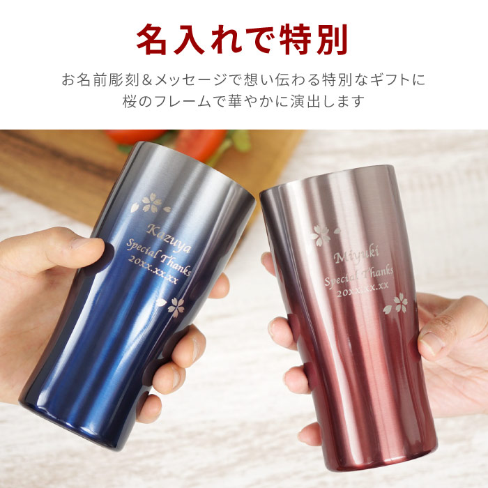 敬老の日 プレゼント 孫 ペアギフト 両親 実用的 名入れ グラデーションカラー 真空断熱ステンレスタンブラー 桜ペア 430ml ビールグラス 女性 男性 母 父 初任給 結婚記念日 金婚式 銀婚式 還暦 古希 喜寿 傘寿 米寿 卒寿 長寿 祝い 名前 名入り 贈り物 ギフト
