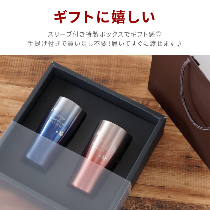 敬老の日 プレゼント 孫 ペアギフト 両親 実用的 名入れ グラデーションカラー 真空断熱ステンレスタンブラー 桜ペア 430ml ビールグラス 女性 男性 母 父 初任給 結婚記念日 金婚式 銀婚式 還暦 古希 喜寿 傘寿 米寿 卒寿 長寿 祝い 名前 名入り 贈り物 ギフト