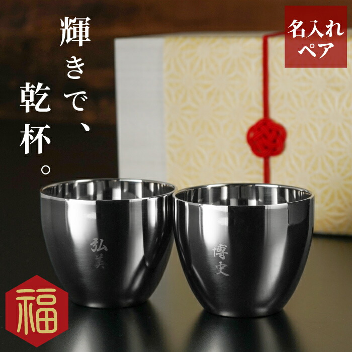 両親 一緒になる不死化日 30周年 名入れ 【 燕製 二重 ステンレス鋼 ぐい呑み 70ml 西洋ナシ 桐和氏の璧 】 お猪口 おちょこ タンプラー 日本製 父 母 お祖父ちゃん 御祖母ちゃん 喜び事 生まれ落ちる日 60代 50代 不死化 名まえ 還暦 古希 喜寿 傘寿 米寿 卒寿 お祝い 差し上げ物 差し上げ物 キッチン用品・食器・調理器具-ぐい呑み・おちょこ-ワイン・バー・酒用品