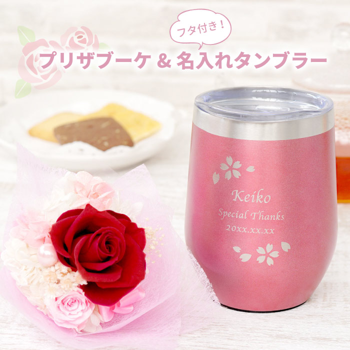お母さん 誕生日 プレゼント 実用的 名入れ 八福 桜 フレームタンブラー プリザブーケ セット 還暦祝い 女性 タンブラー 保温 保冷 蓋付き 花 プリザードフラワー ブーケ 母 50代 60代 70代退職 祝い お祝い 祖母 還暦 古希 喜寿 傘寿 米寿 卒寿