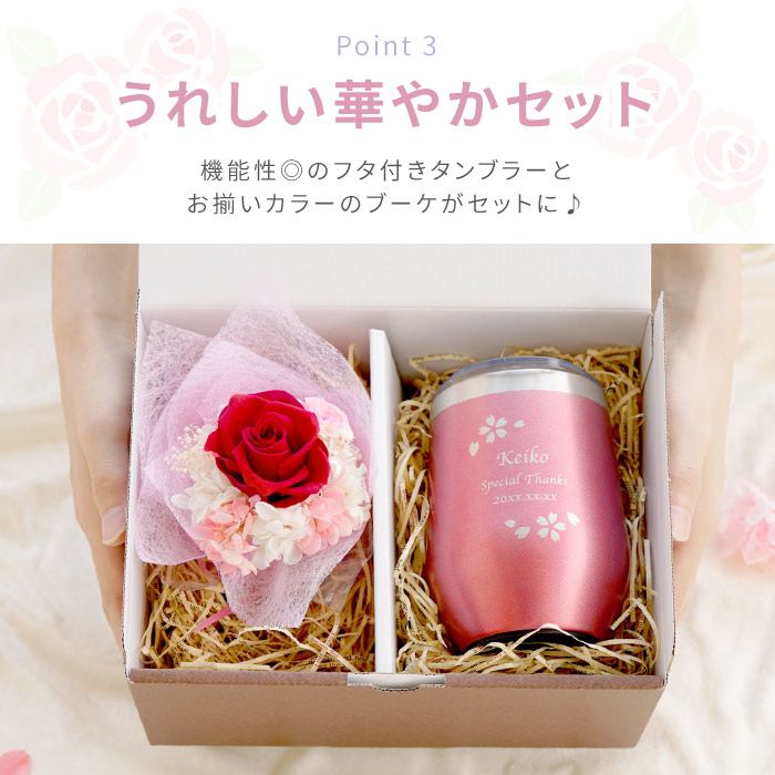 お母さん 誕生日 プレゼント 実用的 名入れ 八福 桜 フレームタンブラー プリザブーケ セット 還暦祝い 女性 タンブラー 保温 保冷 蓋付き 花 プリザードフラワー ブーケ 母 50代 60代 70代退職 祝い お祝い 祖母 還暦 古希 喜寿 傘寿 米寿 卒寿