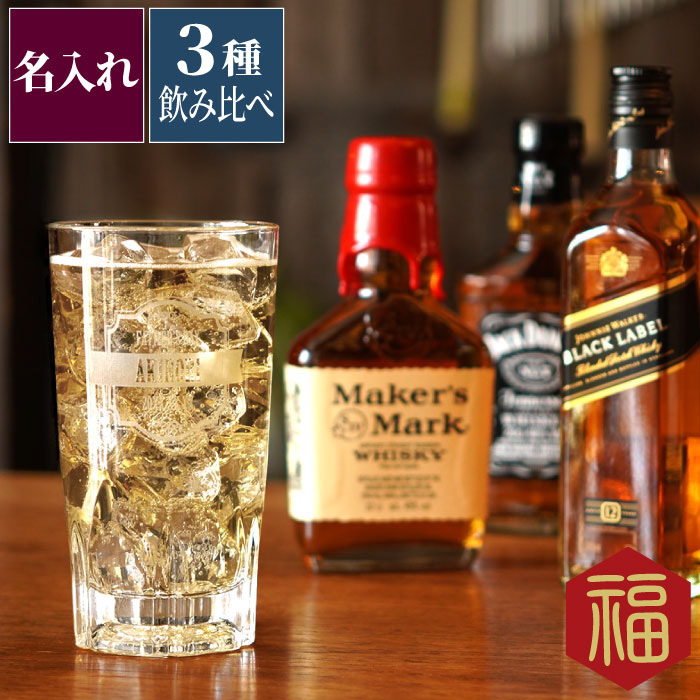 50 Off 父の日 プレゼント 実用的 名入れ ウイスキー 3種類 飲み比べ セット グラス お酒 おしゃれ 父 誕生日 50代 60代 70代 お父さん 祖父 おじいちゃん 還暦祝い 男性 還暦 古希 喜寿 傘寿 米寿 卒寿 祝い お祝い