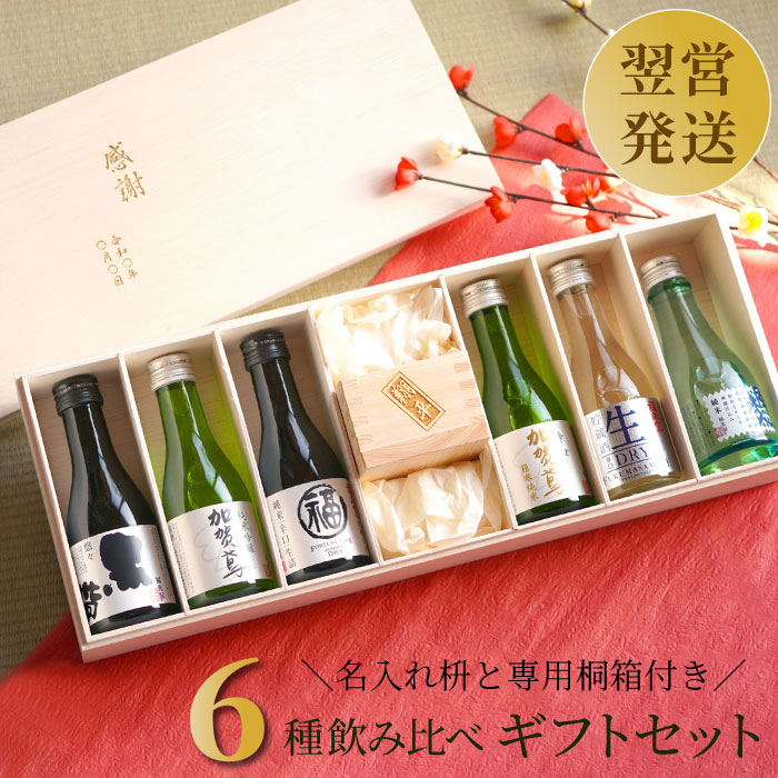 登場 お中元 プレゼント 母 父 誕生日 60代 名入れ 日本酒 飲み比べ 枡 セット 退職祝い 定年 退職 還暦祝い 男性 女性 酒 お酒 お父さん お母さん 70代 80代 祖父 古希祝い 還暦 古希 喜寿 傘寿 米寿 卒寿