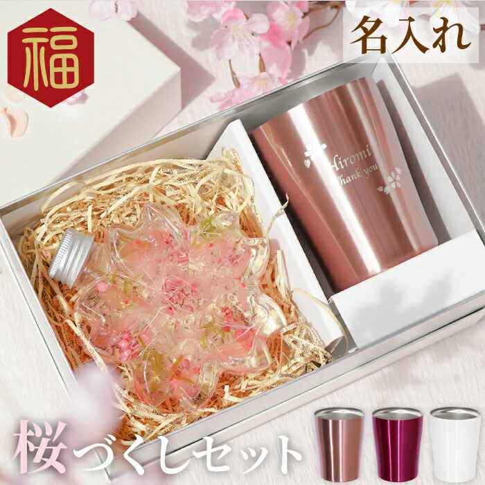 クーポンあり 敬老の日 プレゼント 孫 花 桜 名入れ 桜 ハーバリウム 真空 タンブラー 250ml セット 母 誕生日 50代 実用的 還暦祝い 女性 お母さん 祖母 義母 退職 還暦 古希 喜寿 傘寿 米寿 卒寿 長寿 祝い お祝い