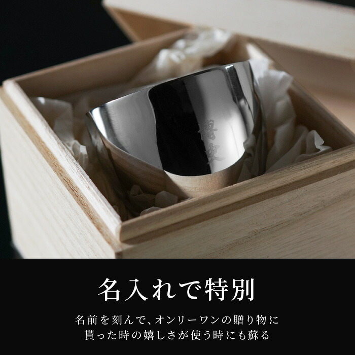 父 誕生日 プレゼント 70代 60代 50代 名入れ 燕製 二重 ステンレス ぐい呑み 70ml 桐箱入り お猪口 おちょこ 長寿 祝い 日本製 母 祖父 祖母 お母さん お父さん お祝い 記念日 名前入り 燕 還暦 古希 喜寿 傘寿 米寿
