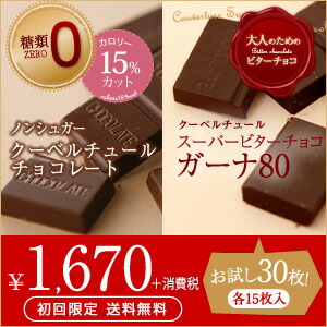 初回限定送料無料 ノンシュガーチョコ ガーナ８０チョコレート お試しセット各15枚入り ハイカカオ シュガーレス 糖質制限 糖類ゼロ 低カロリー 糖質オフ カカオ70 以上 カカオ80 低糖質 砂糖不使用 1ページ ｇランキング