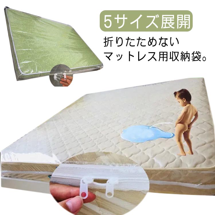 楽天市場】マットレス 収納袋 保護袋 透明 ジッパー付き