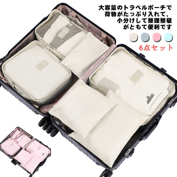 洗面用具 収納袋セット 旅行用 トラベルポーチ 収納 旅行カバン 靴袋 セット ポーチ