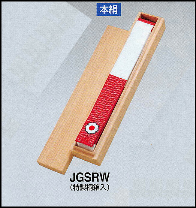 九櫻 本絹紅白帯 JGSRW 絹100％ 帯幅4.5珊 特製銅箱入 講道館見澄ます入り口・入口 ※受注生み出すこと