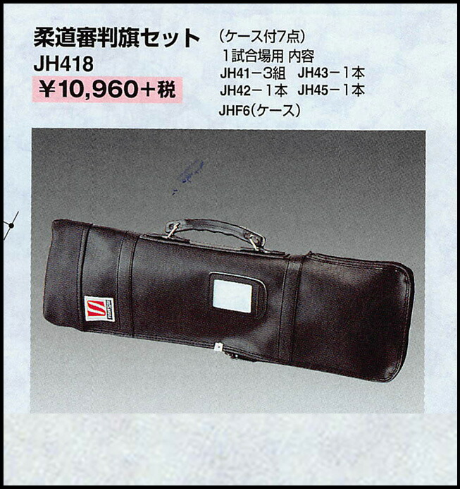 <九櫻 九桜>柔道審判旗ケース JHF6 ※ケースのみですので旗は別売りです。