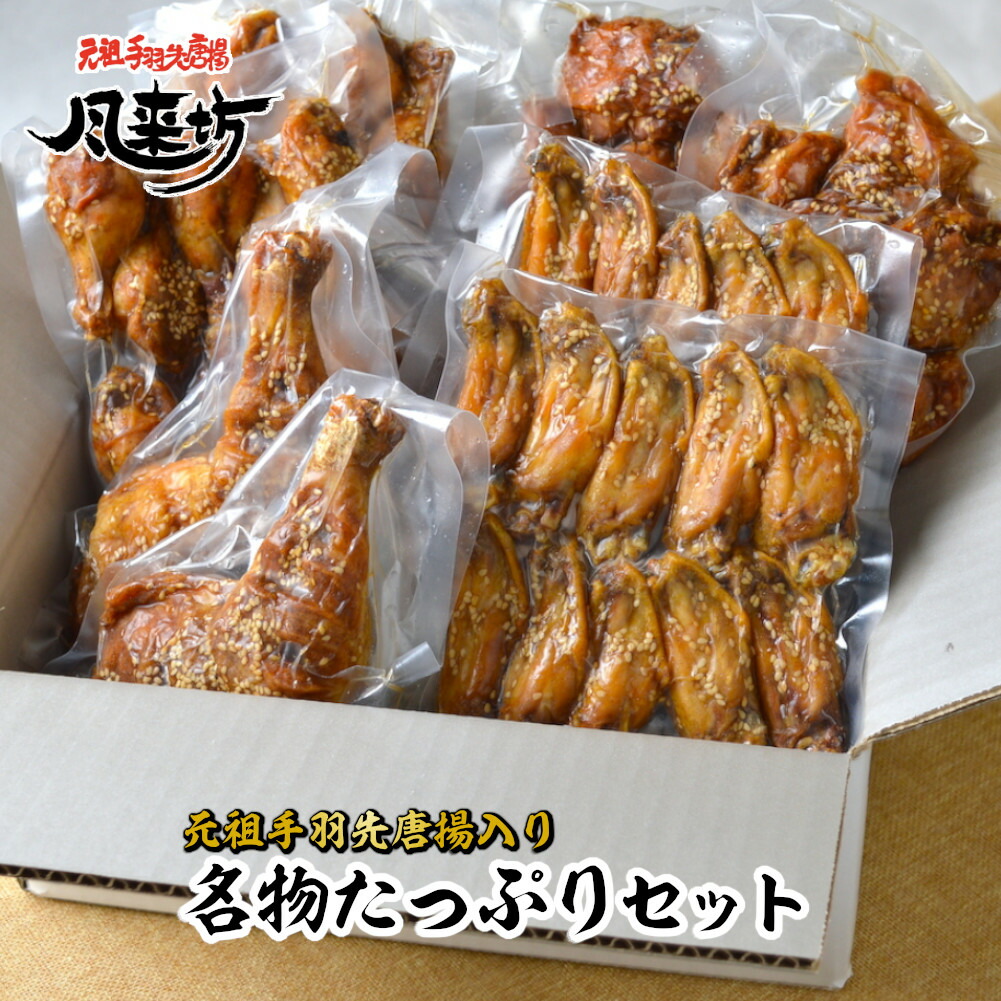 ＼父の日 早割 ポイント5倍／ 風来坊 送料無料 名物たっぷりバラエティセット <br><br>名古屋名物 元祖手羽先唐揚げ 手羽元唐揚げ から揚げ 鶏もも 肉 鶏肉 レンジ レンチングルメ 冷凍手羽先唐揚 プレゼント 土産 お土産 2025 ギフト 名古屋 楽天