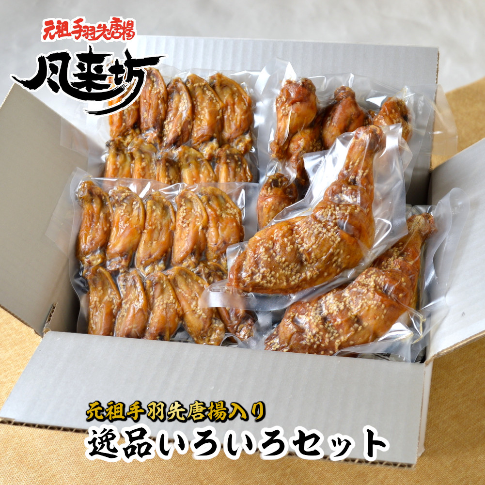 【楽天市場】送料無料 【風来坊】 逸品いろいろセット 5～6人前｜元祖手羽先唐揚20本＆手羽元10本＆もも焼2本名古屋名物 手羽先唐揚げ 冷凍