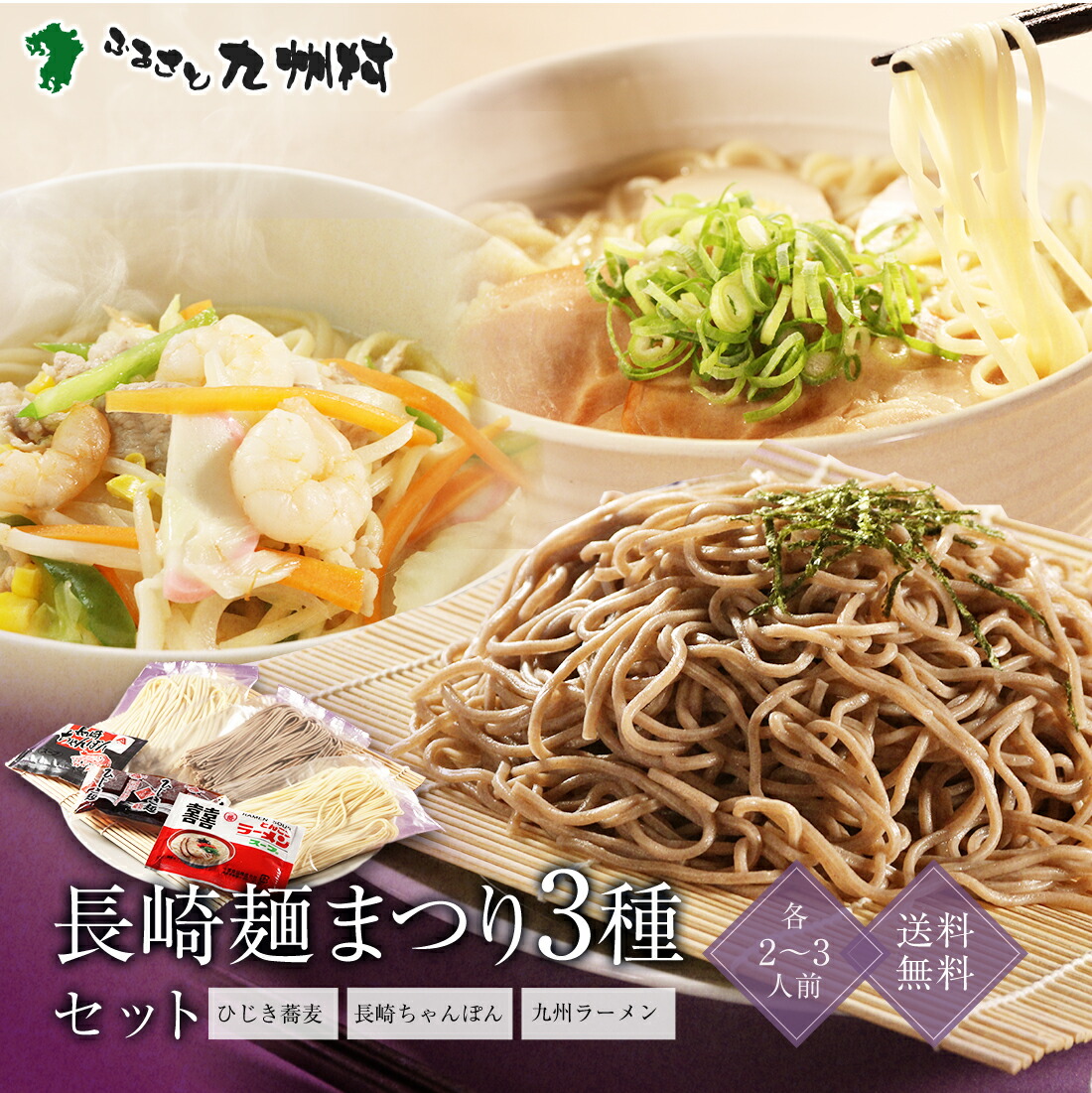 数量限定!特売 お中元 御中元 送料無料 磯仕立てのひじき麺(かけつゆ)2食・長崎ちゃんぽん2食・九州ラーメン2食 計6食セット 通販 長崎の味を欲張りに楽しめる〈 ちゃんぽん・皿うどん・ひじき麺 〉贅沢セット | 合資会社荒木商会・長崎県 送料無料 ポイント消化