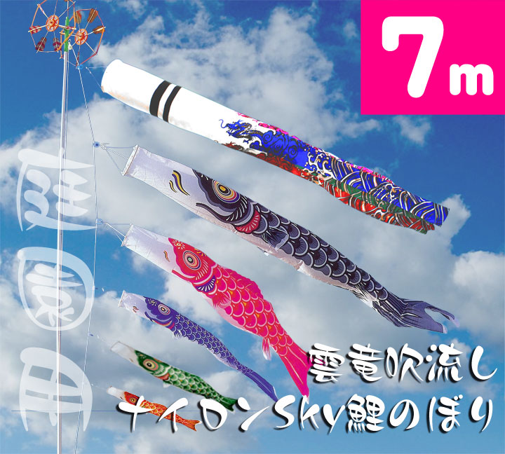 【家紋・名入れ対応】【庭園鯉のぼり】7m雲竜吹流しナイロンSky鯉のぼり8点セット【鯉幟】【鯉のぼり】【こいのぼり】｜人形の伏見屋 57,960円