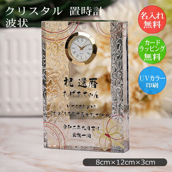 名入れ クリスタル時計 記念品 周年記念 創立記念 社内表彰 退職祝い 表彰 記念日 誕生日 出産祝い 入学祝い 進学祝い 卒業記念 結婚記念 新築祝い 開店祝い 開業祝い 昇進祝い 金婚式 銀婚式 感謝状 表彰状 還暦祝い 両親 名入れギフト 置き時計 オリジナル dt-15｜快適生活百貨店