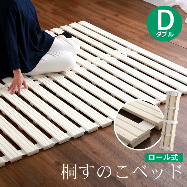 桐 すのこベッド すのこマット ダブル ロール式 耐荷重180kg 折り畳み ロール収納 木製 湿気対策 スノコ オールシーズン使えるすのこベッド 梅雨や冬の時期にも 省スペース フロアベッド ローベッド｜快適生活百貨店