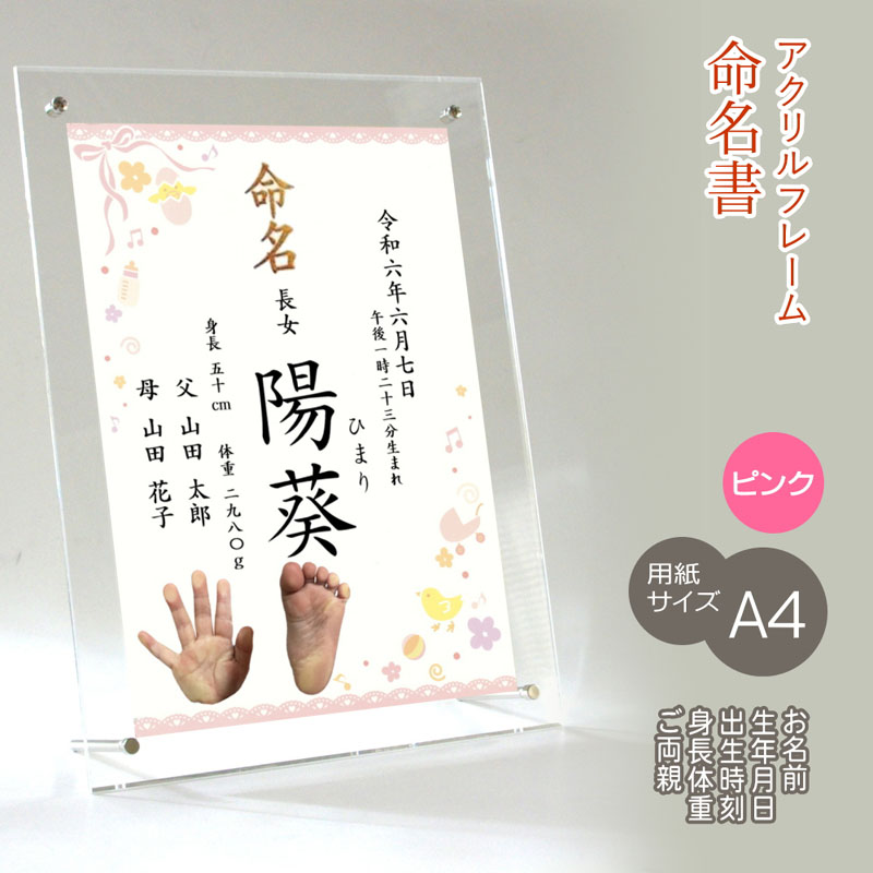 命名書 女の子用 手形 足形 アクリルフレーム 名入れ オーダー お祝い 記念 出産 ベビー 赤ちゃん 新生児 名付け祝い お七夜 孫 人気 プレゼント 出産祝い ピンク A4サイズ