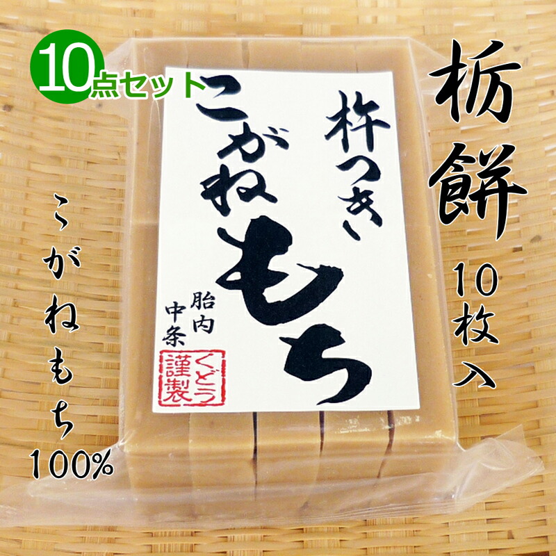 手作り 杵つき餅 栃餅(切り餅)10枚入×10点セット こがねもち100％ 柔らかくコシのあるお餅 とち餅 とちもち 餅 もち お餅 おもち 小餅 こもち 正月餅 お正月餅 無添加 お雑煮 年末 年始