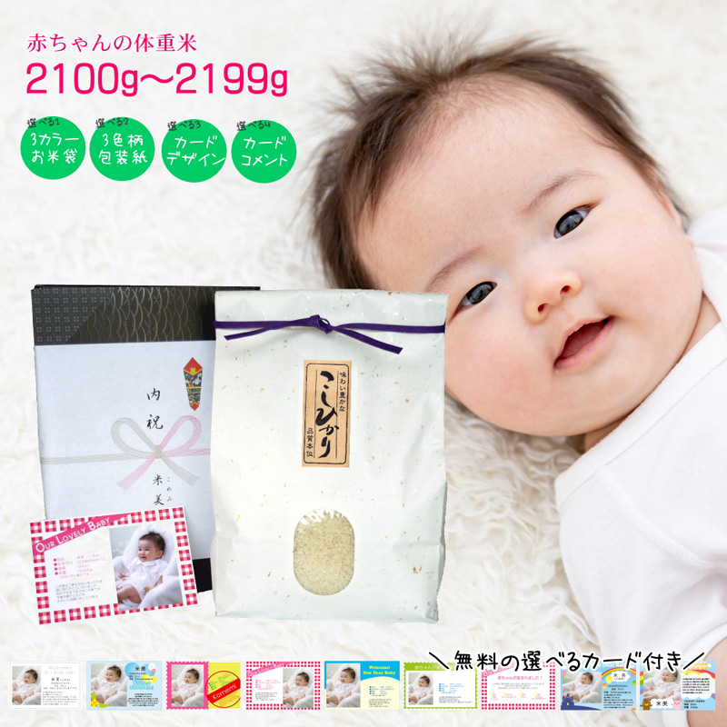 【楽天市場】出産内祝い 赤ちゃんの体重米 2600グラム〜2699